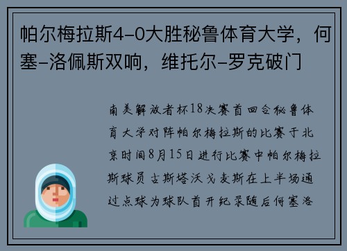 帕尔梅拉斯4-0大胜秘鲁体育大学，何塞-洛佩斯双响，维托尔-罗克破门