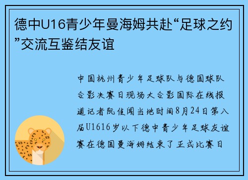 德中U16青少年曼海姆共赴“足球之约”交流互鉴结友谊