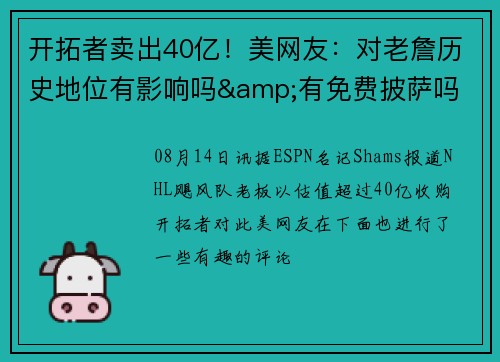 开拓者卖出40亿！美网友：对老詹历史地位有影响吗&有免费披萨吗