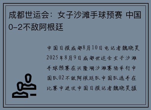 成都世运会：女子沙滩手球预赛 中国0-2不敌阿根廷