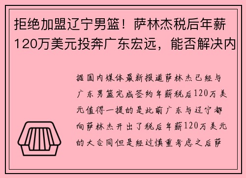 拒绝加盟辽宁男篮！萨林杰税后年薪120万美元投奔广东宏远，能否解决内线短板？