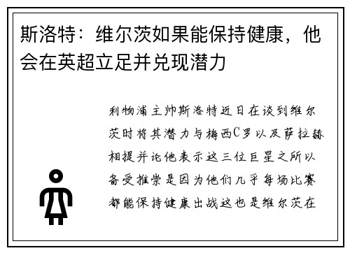 斯洛特：维尔茨如果能保持健康，他会在英超立足并兑现潜力