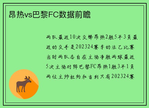 昂热vs巴黎FC数据前瞻