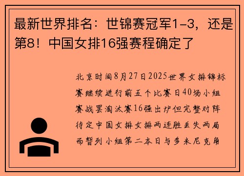 最新世界排名：世锦赛冠军1-3，还是第8！中国女排16强赛程确定了