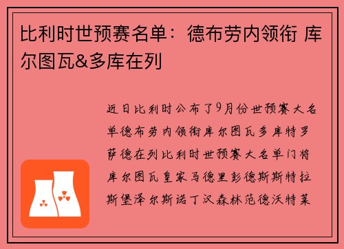 比利时世预赛名单：德布劳内领衔 库尔图瓦&多库在列