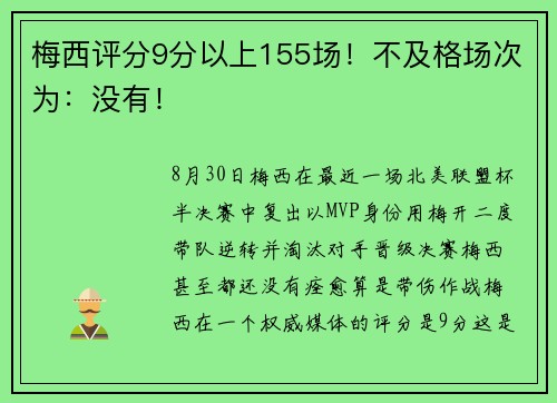 梅西评分9分以上155场！不及格场次为：没有！