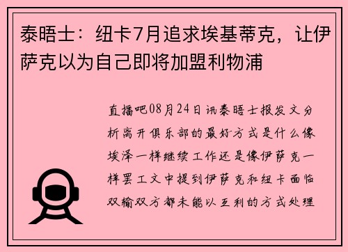 泰晤士：纽卡7月追求埃基蒂克，让伊萨克以为自己即将加盟利物浦