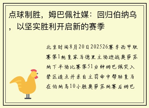 点球制胜，姆巴佩社媒：回归伯纳乌，以坚实胜利开启新的赛季