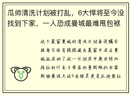瓜帅清洗计划被打乱,6大悍将至今没找到下家,一人恐成曼城最难甩包袱 瓜帅清洗计划被打乱,6大悍将至今没找到下家,一人恐成曼城最难甩包袱
