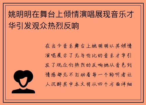 姚明明在舞台上倾情演唱展现音乐才华引发观众热烈反响