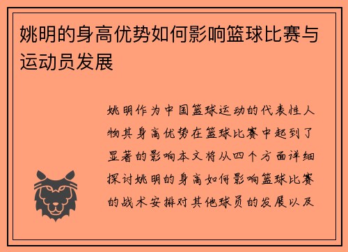 姚明的身高优势如何影响篮球比赛与运动员发展