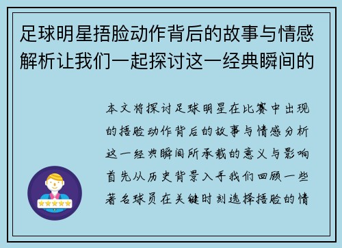 足球明星捂脸动作背后的故事与情感解析让我们一起探讨这一经典瞬间的意义与影响