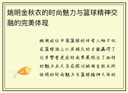 姚明金秋衣的时尚魅力与篮球精神交融的完美体现