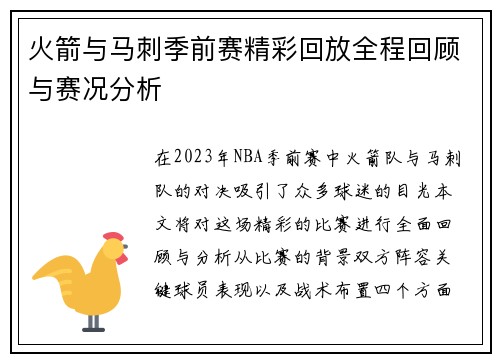 火箭与马刺季前赛精彩回放全程回顾与赛况分析