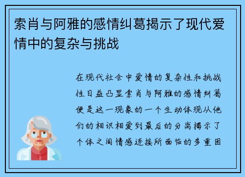 索肖与阿雅的感情纠葛揭示了现代爱情中的复杂与挑战