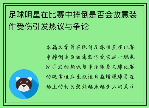 足球明星在比赛中摔倒是否会故意装作受伤引发热议与争论